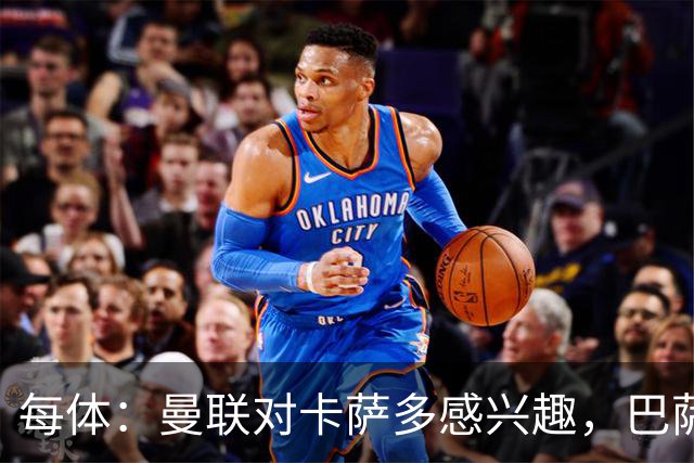 每体：曼联对卡萨多感兴趣，巴萨希望获得约2000万欧元转会费